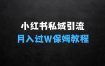 在家做什么小生意赚钱的首发揭秘小红书私域日引500+创业粉四大模板，月入过W+全程干货!没有废话!保姆教程!