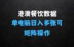 港澳餐饮数据全自动掘金，单电脑日入多张,可矩阵批量无限操作【揭秘】