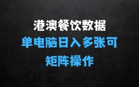 ﻿港澳餐饮数据全自动掘金，单电脑日入多张,可矩阵批量无限操作【揭秘】