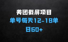 ﻿最新美团截屏项目，单号每天1218.单日60+【揭秘】项目背景介绍