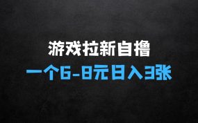 ﻿游戏拉新自撸玩法，一个68元，一小时20次，日入3张【揭秘】