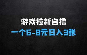 ﻿游戏拉新自撸玩法，一个68元，一小时20次，日入3张【揭秘】
