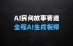 AI民间故事赛道：全程AI生成5分钟一条视频，全平台通吃