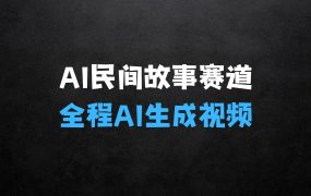 AI民间故事赛道:全程AI生成5分钟一条视频,全平台通吃