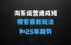 淘系运营21天速成班第34期搜索最新玩法和25年搜索趋势