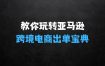 教你玩转亚马逊，跨境电商亚马逊教程，百万卖家出单宝典