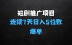 短剧推广项目连续7天日入5位数爆单大佬实操经验分享