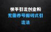快手最新引流创业粉方法：无需养号、无需视频，搬砖式引流法【揭秘】
