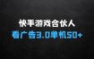 快手游戏合伙人看广告3.0，一条广告3毛到五毛，单机50+【揭秘】之详解