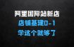 阿里巴巴国际站新店01，店铺基建01学这个就够了