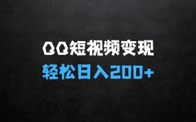 2025全网首发，QQ短视频爆火评论变现新玩法，操作简单，轻松日入200+，实战教程