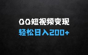 2025全网首发，QQ短视频爆火评论变现新玩法，操作简单，轻松日入200+，实战教程