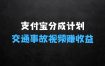 支付宝分成计划新玩法，揭秘如何利用交通事故视频轻松月入过W