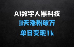 ﻿AI数字人黑科技揭秘：3天涨粉破万，单日变现1k