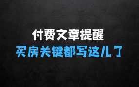 ﻿真诚提醒：你没读本文前，千万不要急着买房子