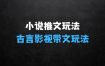 小说推文最新玩法，古言影视带文玩法实操