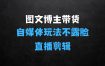 图文博主带货实战训练营，更适合普通人的自媒体玩法，不露脸不直播不剪辑