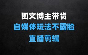 图文博主带货实战训练营,更适合普通人的自媒体玩法,不露脸不直播不剪辑