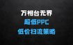 【2025新版】万相台无界，超低PPC低价扫流完整策略方法，店铺核心选款和低价盈选款方法