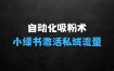 最新自动化“吸粉术”在小绿书激活私域流量，每日轻松吸引300+高质精准粉