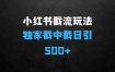 最新小红书截流玩法：独家截中截单号成本几块钱日引500+CY粉JZ粉