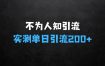 不为人知的引流渠道在流量揭秘，实测单日引流200+精准创业粉课程