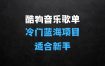 酷狗音乐歌单玩法，收入上k，有播放就有收益，冷门蓝海项目，适合新手小白【揭秘】