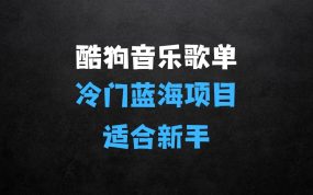 ﻿酷狗音乐歌单玩法，收入上k，有播放就有收益，冷门蓝海项目，适合新手小白【揭秘】