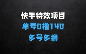 ﻿快手特效项目，单号0撸140，多号多撸，操作简单【揭秘】