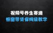 视频号养生赛道玩法， 橱窗带货，保姆级教学，日入5张
