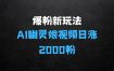 爆粉新玩法，AI幽灵娘视频创作：3分钟一条AI幽灵娘视频，日涨2000粉丝，多种变现方式