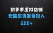 拼多多的虚拟店铺项目，无需压货发货、自动回复系统，日入200+