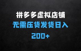拼多多的虚拟店铺项目，无需压货发货、自动回复系统，日入200+