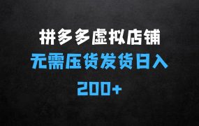 拼多多的虚拟店铺项目,无需压货发货、自动回复系统,日入200+