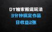 DY独家1:1搬运玩法揭秘：3分钟搞定一个作品，千粉万粉账号包回收，单号日收益2张