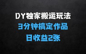﻿DY独家1:1搬运玩法揭秘：3分钟搞定一个作品，千粉万粉账号包回收，单号日收益2张