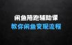 2025闲鱼陪跑辅助课程，教你整套闲鱼变现流程
