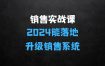 ﻿2024能落地的销售实战课：你的销售系统该升级了