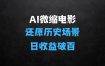AI微缩电影还原历史真实场景，15分钟操作，日收益轻松破百