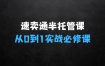 2025速卖通半托管从0到1实战必修课，掌握通投广告打法、熟悉速卖通半托管的政策细节