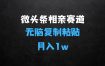 微头条相亲赛道4.0玩法，无脑复制粘贴，单账号日入100+，稳定收入技巧