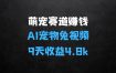 萌宠赛道赚钱秘籍：AI宠物兔视频详细拆解，9天收益4.8k