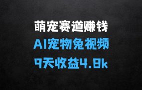 ﻿萌宠赛道赚钱秘籍：AI宠物兔视频详细拆解，9天收益4.8k