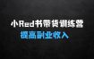 ﻿小Red书带货42天训练营2.0版——提高副业收入的大红利项目