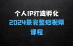 2025个人IP打造孵化模式流程课，一套最为完整的个人短视频落地课程(高阶班)