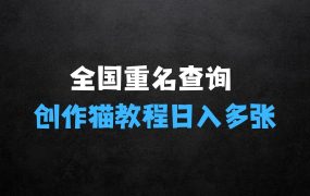 ﻿创作猫全国重名查询，详细教程，简单制作，日入多张【揭秘】