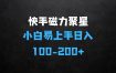 ﻿快手磁力聚星作,小白也能轻松上手，每日轻松入200+