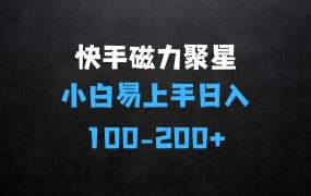 ﻿快手磁力聚星作,小白也能轻松上手，每日轻松入200+