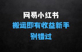 ﻿网易官方新推“小红书”，搬运即有收益，新手小白千万别错过(附详细教程)【揭秘】