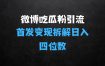 微博吃瓜粉引流变现拆解，日入四位数轻轻松松【揭秘】